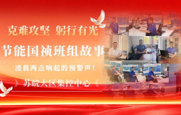 节能国祯班组故事｜凌晨两点，苏皖大区集控中心响起的预警声