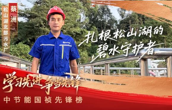 贝斯特前锋榜：扎根松山湖的碧水守护者蔡洲